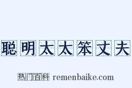 聪明太太笨丈夫是什么意思的图片